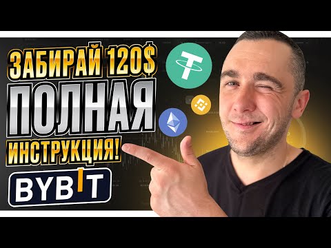 BYBIT - ЗАБИРАЙ