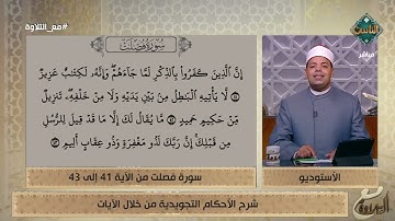 شرح الأحكام التجويدية لسورة فصلت من الآية 41 إلى الآية 43