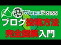 WordPressの投稿方法 完全図解入門【2021年版】パソコン初心者にもわかりやすい解説