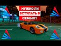 НУЖНО ЛИ ВСТУПАТЬ В СЕМЬЮ НА ARIOZNA RP?