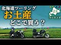 【北海道ツーリング】おみやげ買うならどこがおすすめ？（それとジンギスカン） with W800 STREET #23【バイク旅】