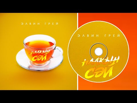 салкын чай элвин. слова песни салават. салават фатхетдинов 19 сезон. салкын чэй. салкын чэй.
