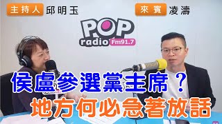 2024-07-25《POP搶先爆》邱明玉專訪凌濤 談「侯盧參選黨主席？地方何必急著放話」
