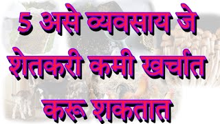 5 शेतीस जोडधंदा/व्यवसाय  जे शेतकर्‍यांना नफा मिळउन देऊ शकतात . 5 best farming business ideas. screenshot 1