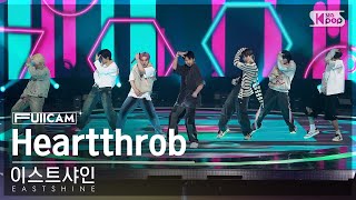 [안방1열 풀캠4K] 이스트샤인 'Heartthrob' (EASTSHINE FullCam)│@SBS Inkigayo 240512