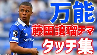 【万能型ボランチ】的確なパスで試合を組み立てる藤田譲瑠チマ プレー集 【切り抜き】 2022年6月10日