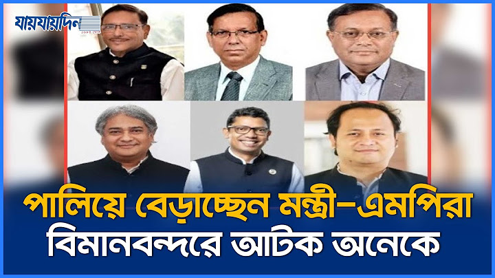 প্রাণভয়ে পালিয়ে বেড়াচ্ছেন মন্ত্রী-এমপিরা, বিমানবন্দরে আটক অনেকে | Jaijaidin News