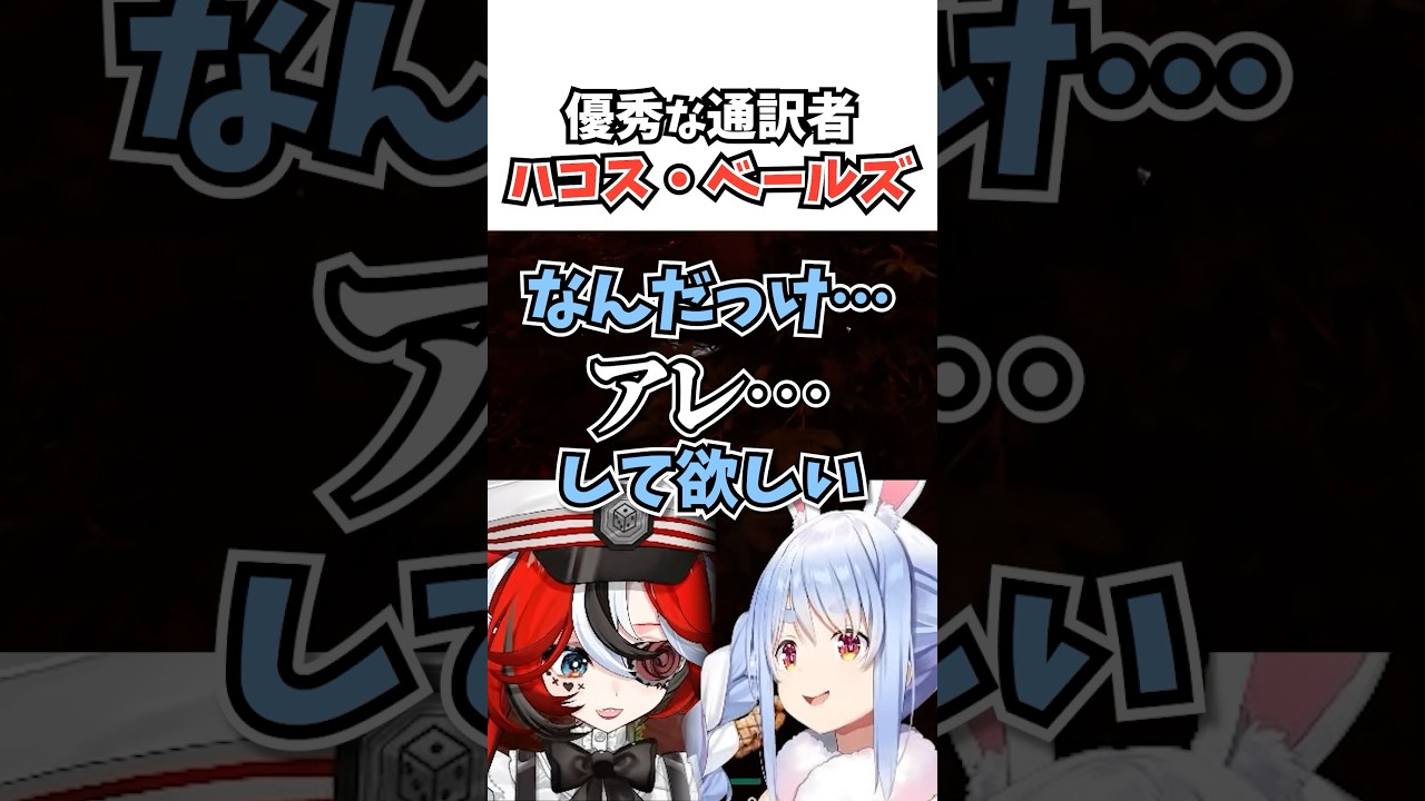 優秀な通訳者ハコス #vtuber #ホロライブ #hakosbaelz  #Moonahoshinova #兎田ぺこら #ark #ゲーム実況 #shorts