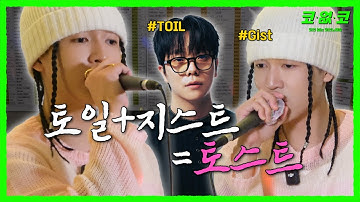 🫧미스트보다 촉촉한 음색의 소유자 #지스트 #Gist EP.20 | 코없코