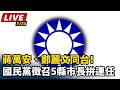【直播完整版】蔣萬安、鄭麗文同台！國民黨徵召5縣市長拚連任｜三立新聞LIVE