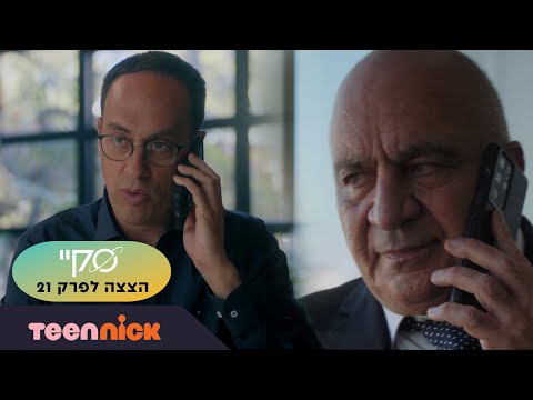 סקיי 2 רסקין והשר מדברים הצצה לפרק 21 טין ניק 