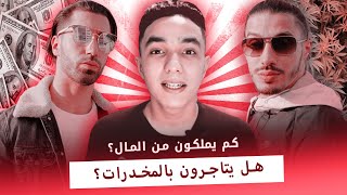 تحولو من تجار مخدرات الى انجح مغنيي الراب  ! (ها شنو وقع ليهم ) | PNL - Au DD