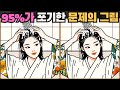 [틀린그림찾기] 95%가 포기한 문제의 그림 / 치매 예방 퀴즈 / 치매 예방 게임 / 두뇌 운동 [다른그림찾기] 207화