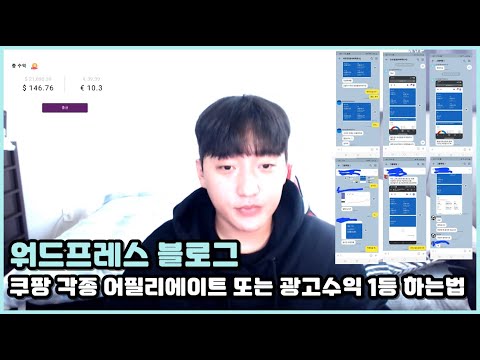 워드프레스 구글 <strong>애드센스</strong> 수익내기 아직도 힘드신가요 I 어필리에이트 또는 상위노출로 쿠팡파트너스 수익 극대화하는방법