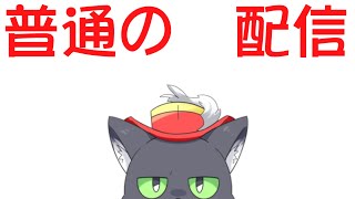 普通の配信【アルパカ Vtuber】
