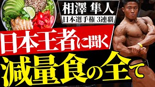 【日本選手権 3連覇】 "絶対王者"相澤隼人選手の筋肉量を残す 減量食の全て