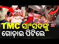 TMC ସାଂସଙ୍କୁୁ ଗୋଡ଼ାଇ ପିଟିଲେ |TMC MP Kalyan Banerjee attacked near Chanditala PS in Hooghly