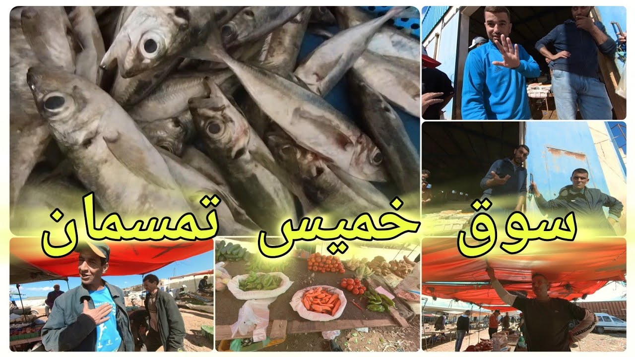 سوق خميس تمسمان وجولة مع الأصدقاء والتجار لتعرف الاجواء والاثمنة.