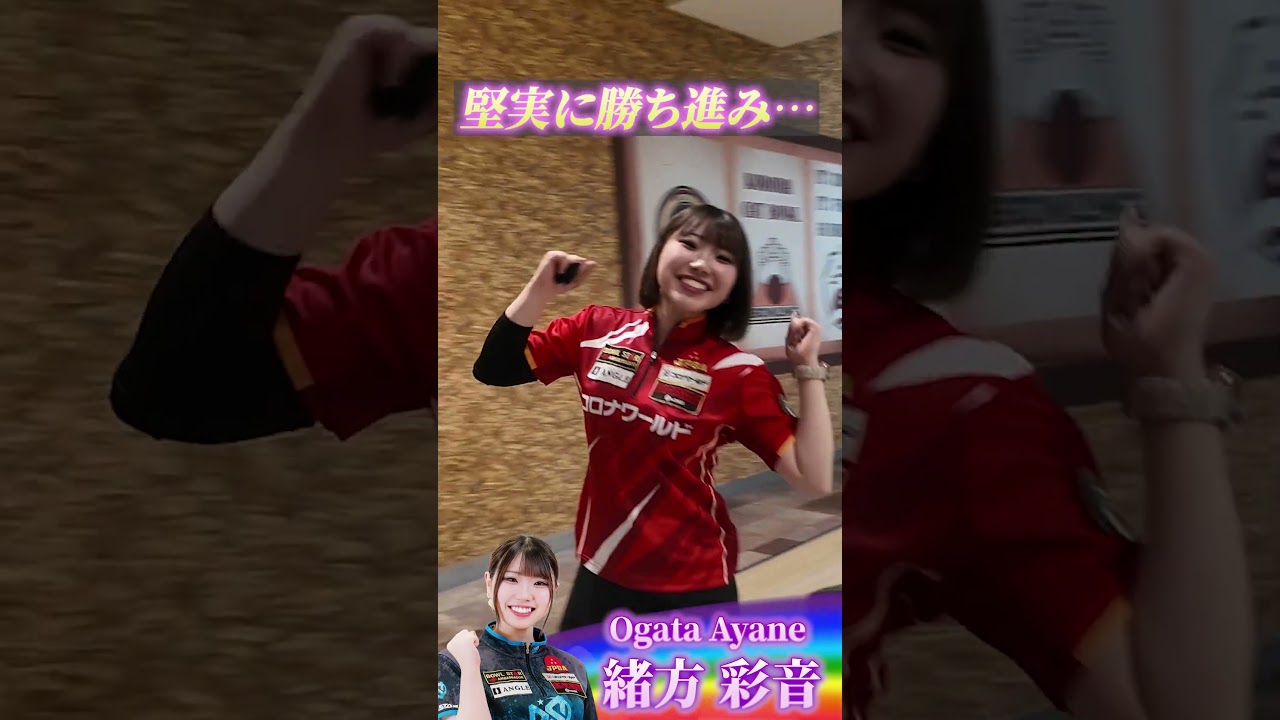 【緒方彩音プロ 運命の決勝戦】レディースプロアマトーナメント2026ストライク集