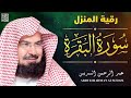 سورة البقرة لطرد الشياطين وفك السحر من أروع ما جود الشيخ عبدالرحمن السديس Surah Al Baqra 