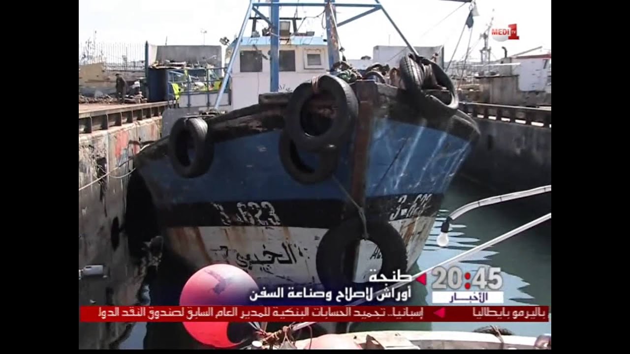 ربورطاج .. أوراش لصناعة السفن وإصلاحها بميناء طنجة بمعايير دولية