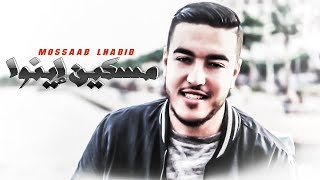 Mossaab Lhabib - Meskin Eno | أغنية مؤثرة عن اليتيم بالريفية ( Exlusive Lyrics Music )