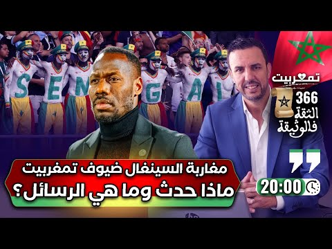 مغاربة السينغال ضيوف تمغربيت شهادات حية ماذا وقع وما هي الرسائل مغاربة السينغال ضيوف تمغربيت شهادات حية ماذا وقع وما هي الرسائل