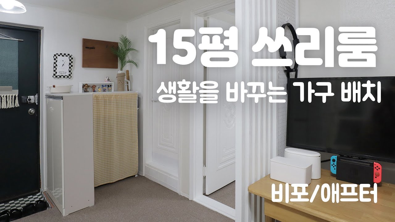 저예산으로 15평 쓰리룸 비포애프터 집꾸미기 🏠 생활패턴을 바꾸는 가구 재배치 인테리어 랜선집들이