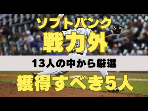 ソフトバンクの戦力外から獲得すべき５人を紹介