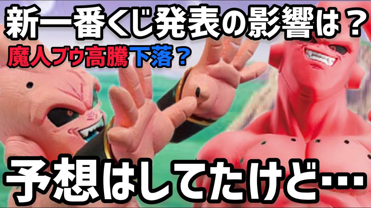 最新一番くじの影響は計り知れない…魔人ブウ純粋について色々話します  