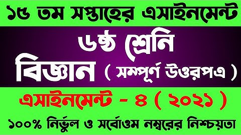Class 6 Assignment 15th week। Class 6 Biggan Assignment। ষষ্ঠ শ্রেনির ১৫ সপ্তাহের বিজ্ঞান এসাইনমেন্ট