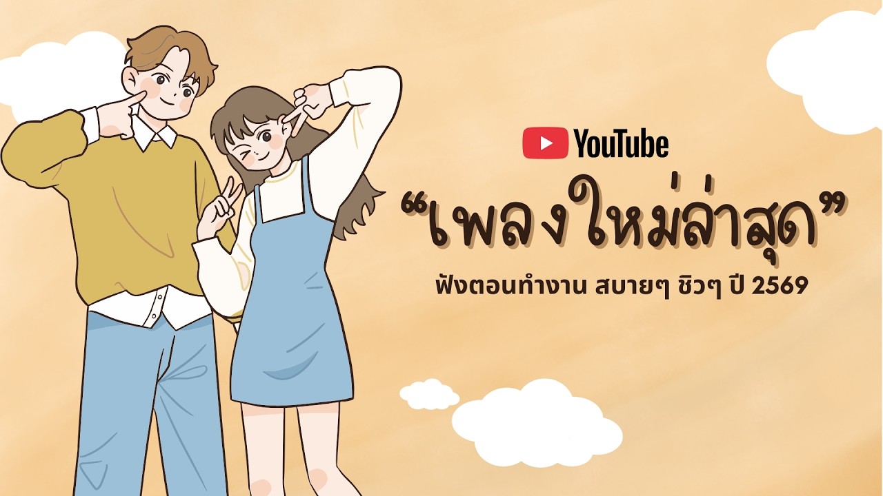 รวมเพลงฮิตในTikTok 2026 ฟังยาวๆ | เพลงใหม่ล่าสุด | เพลงเพราะๆ ฟังสบายๆ 2026 Vol.20