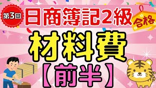 [Nissho Bookkeeping Level 2] 'Industrial Bookkeeping 3rd Edition' Material Costs ① (Material Clas...