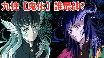 鬼滅の刃鬼化