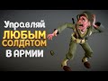 УПРАВЛЯЙ ЛЮБЫМ СОЛДАТОМ В АРМИИ ( Easy Red 2 )