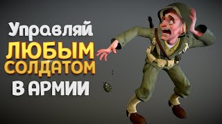 УПРАВЛЯЙ ЛЮБЫМ СОЛДАТОМ В АРМИИ ( Easy Red 2 )