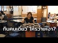 กินข้าวคนเดียว ใครว่าเหงา? | ร้อยเรื่องรอบโลก EP135