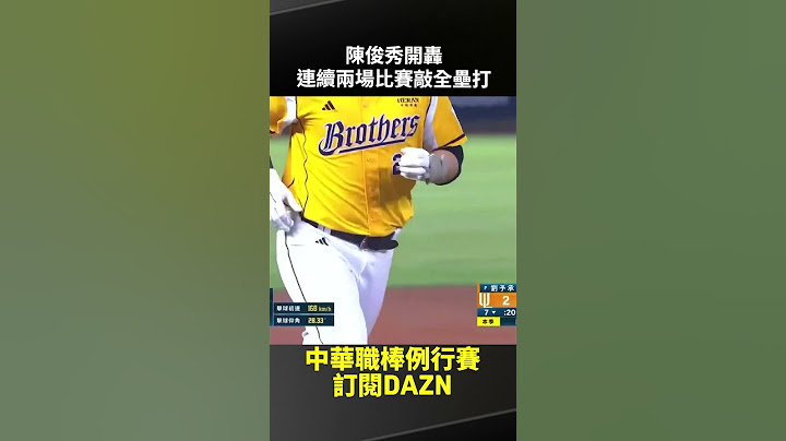 【中職】#陳俊秀 開轟 連續兩場比賽敲全壘打 2025.05.07 中信兄弟 vs 統一獅