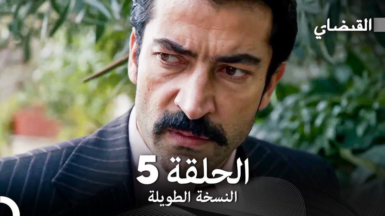 القبضاي طويل نسخة الجزء 5 (Arabic Dubbed) FULL HD