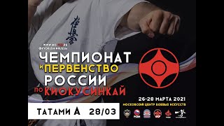 Чемпионат и Первенство России по киокусинкай 2021г. ТАТАМИ A (день 3)