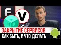 ЗАКРЫТИЕ HD VIDEOBOX, VPLAY, FILMIX : ЧТО ДЕЛАТЬ И КУДА БЕЖАТЬ?