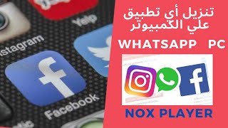 NOX PLAYER / Whatsapp PC /  تنزيل واتساب على الحاسوب أو  أي تطبيق علي الحاسوب screenshot 3