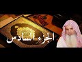 الجزء السادس بصوت الشيخ الحذيفي الجزء السادس بصوت الشيخ الحذيفي