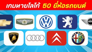 เกมทายโลโก้ GUESS THE LOGO ทายโลโก้ รถยนต์ | The Very Time screenshot 3