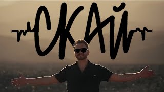 Скай - Ти Доб'Єшся Сам (Official Video)