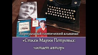 Виртуальный поэтический альманах «Стихи Марии Петровых: читает автор»