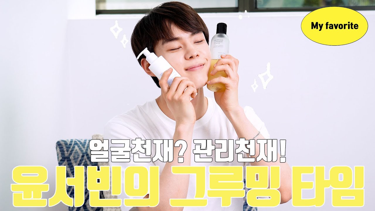 |𝗠𝘆 𝗳𝗮𝘃𝗼𝗿𝗶𝘁𝗲| ✨얼굴천재 윤서빈✨의  관리법 지금 공개합니다 😎🤘🏻