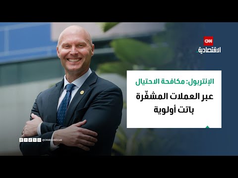 الإنتربول مكافحة الاحتيال عبر العملات المشفرة باتت أولوية