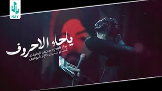 يا حاء الحروف | محمد الطرفي | Video 2023