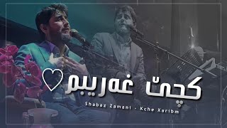 Shabaz Zamani - Kche Xaribm شاباز زەمانی کچێ غەریبم